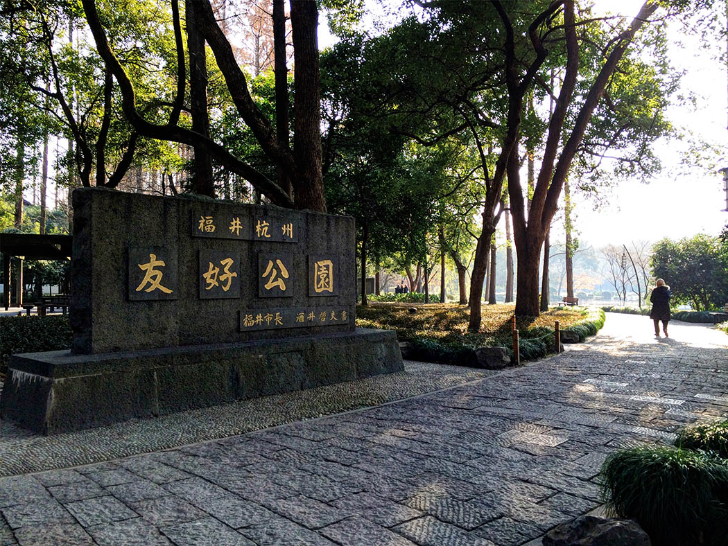 Hangzhou_Friendship public park